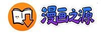 漫画免费下载-漫画之源